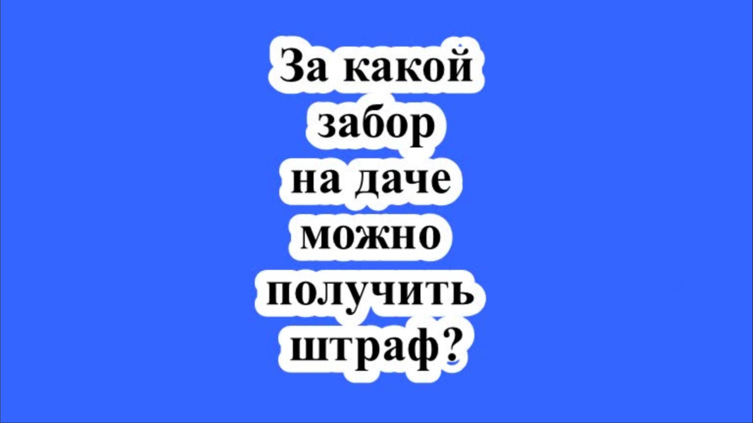 За какой забор на даче можно получить штраф? смотреть онлайн