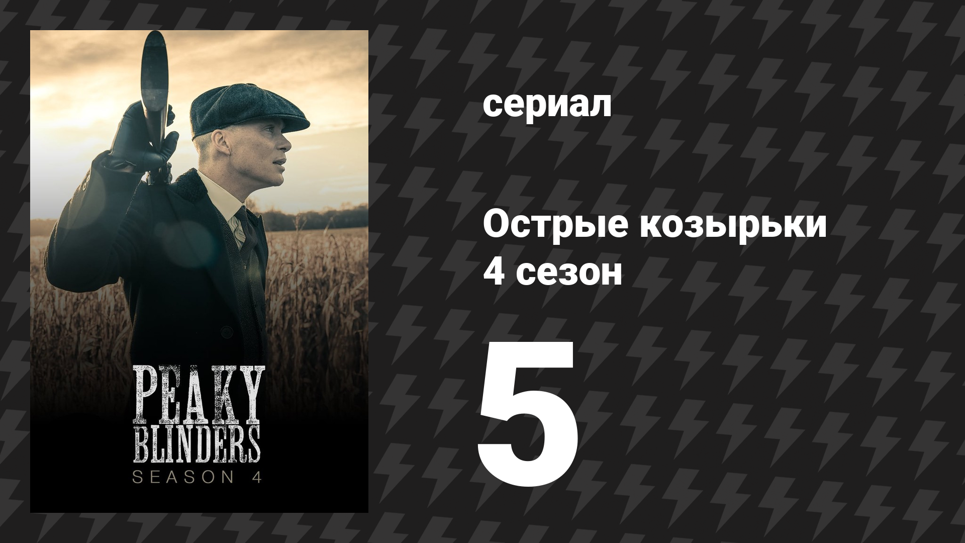 Острые козырьки 4 сезон 5 серия «Дуэль» (сериал, 2016)