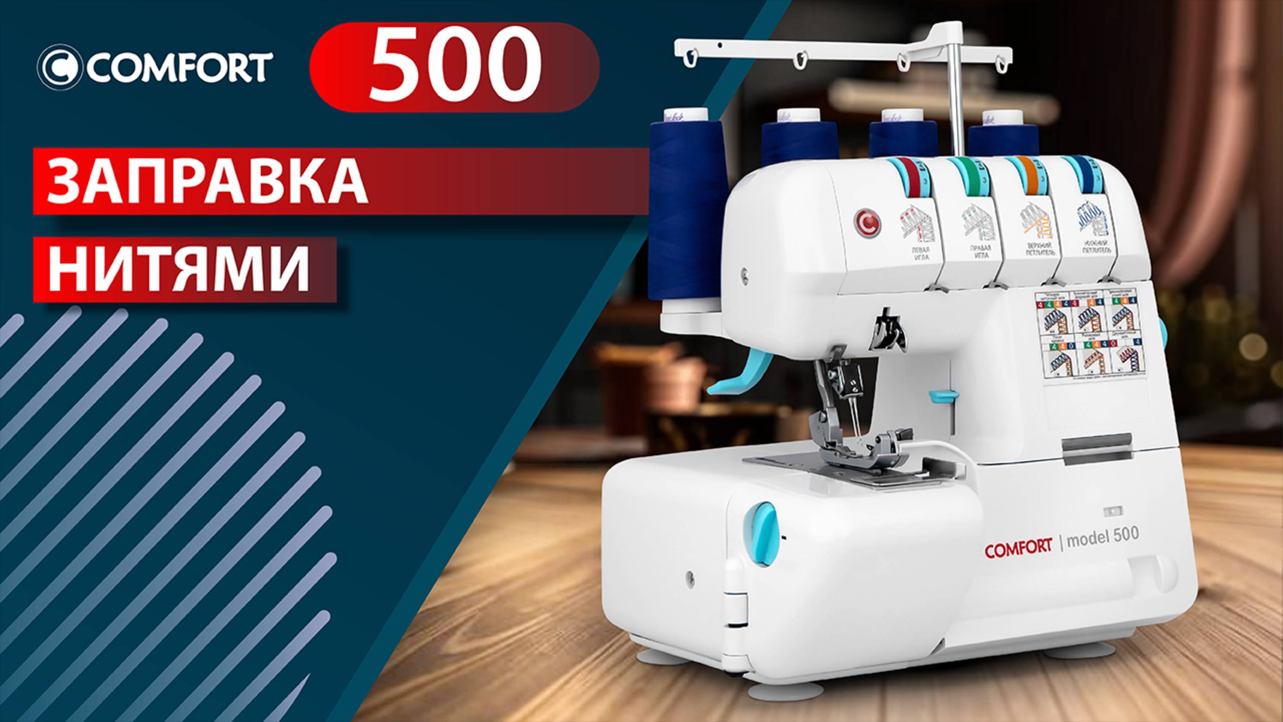 COMFORT 500 | Заправка оверлока нитями