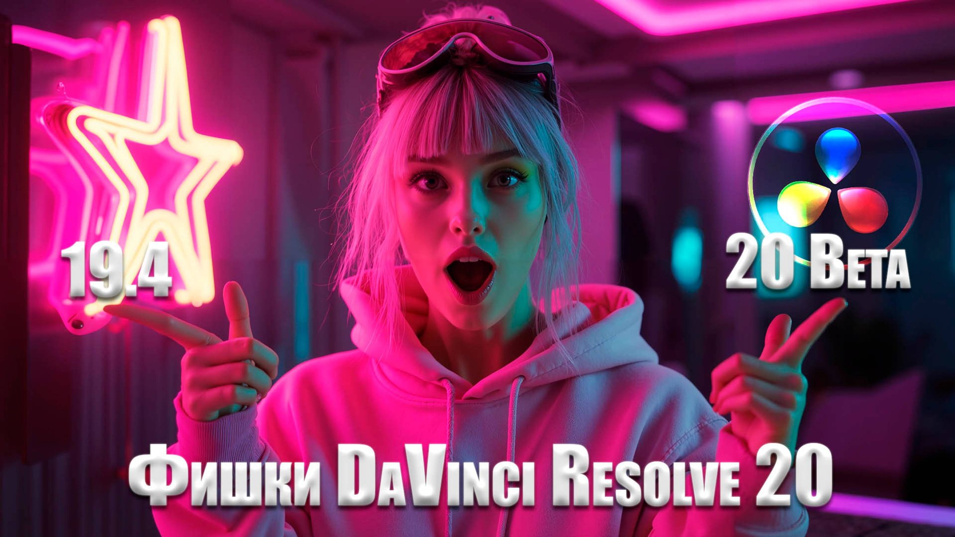 DaVinci Resolve 20: Топ-функции для быстрого монтажа смотреть онлайн