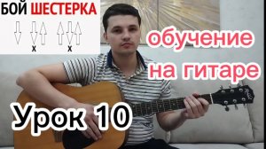 Как научиться играть на гитаре (урок 10). Бой - шестерка на гитаре за пару минут. Гитара с нуля.