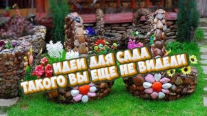 Идеи для украшения сада, огорода