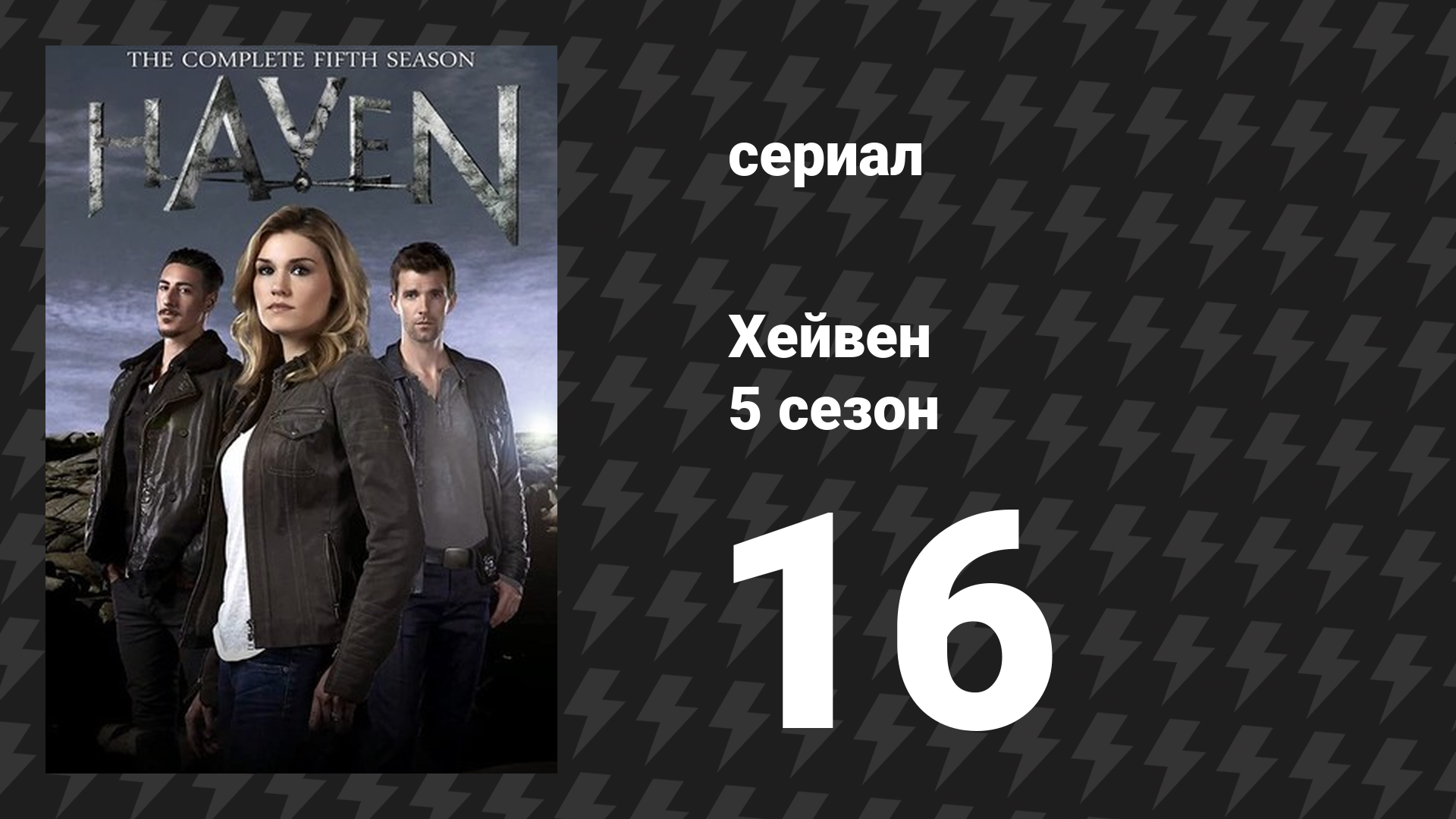 Хейвен 5 сезон 16 серия «Суд над Натаном Уорносом» (сериал, 2010)