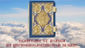ЕВАНГЕЛИЕ ОТ ИОАННА на ЦЕРКОВНОСЛАВЯНСКОМ ЯЗЫКЕ.Библия. Новый Завет