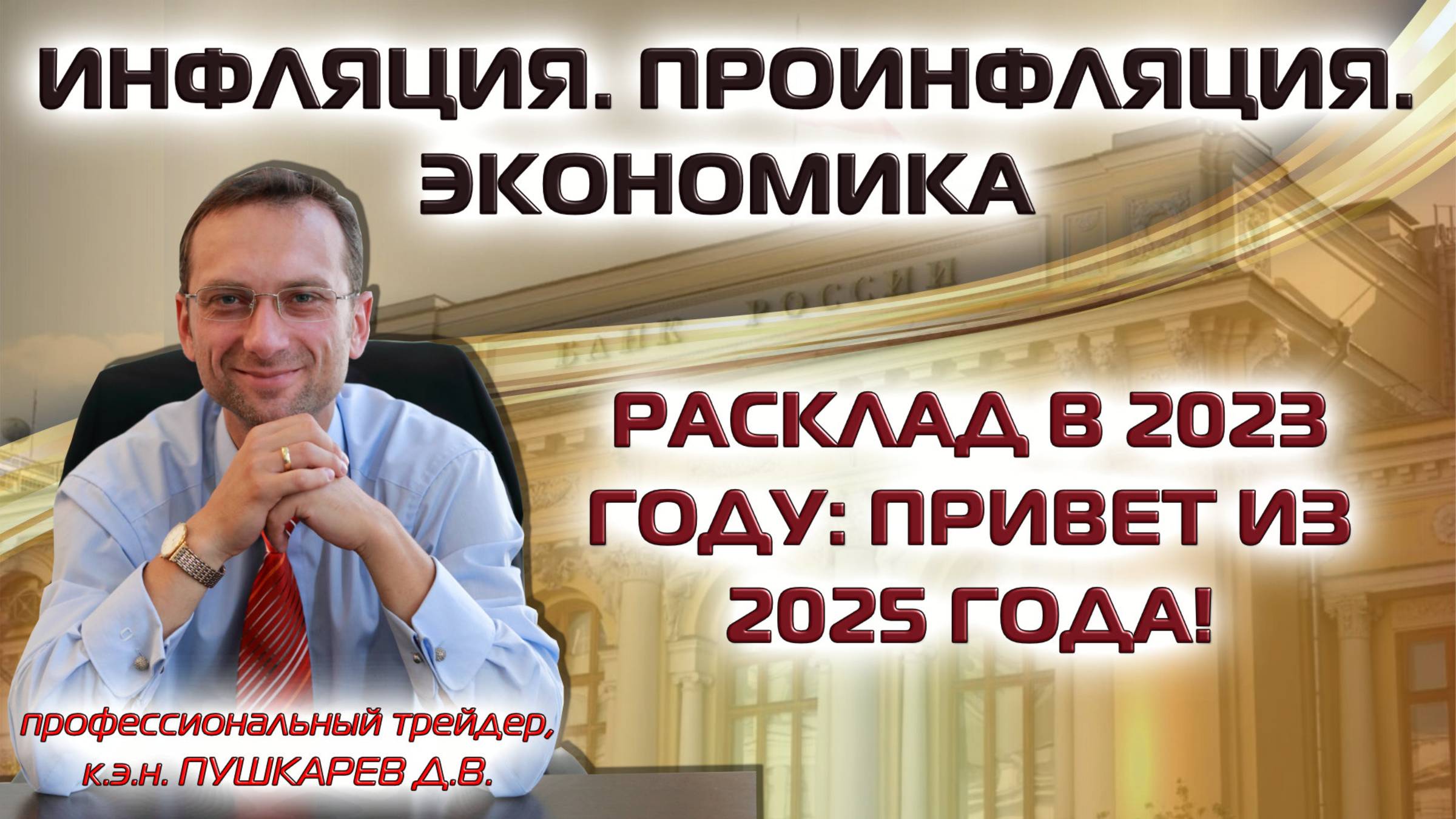 ИНФЛЯЦИЯ. ПРОИНФЛЯЦИЯ. ЭКОНОМИКА. РАСКЛАД В 2023 ГОДУ: ПРИВЕТ ИЗ 2025 ГОДА! смотреть онлайн
