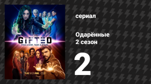 Одарённые 2 сезон 2 cерия «Неприкаянный» (сериал, 2017)