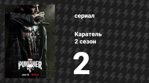 Каратель 2 сезон 2 серия «Бей или беги» (сериал, 2017)