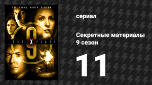 Секретные материалы 9 сезон 11 серия «Одри Поли» (сериал, 1993-2018)