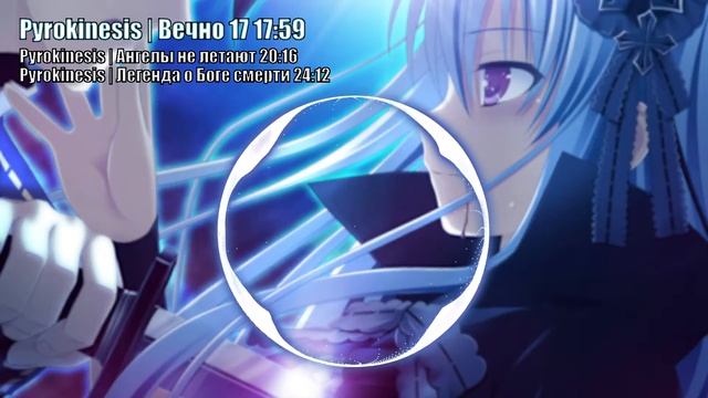 Pyrokinesis Лучшие треки (Часть №1) смотреть онлайн