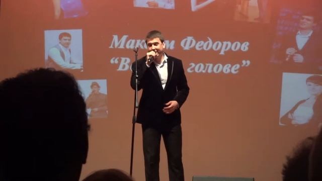 Максим Федоров - Ветер в голове смотреть онлайн