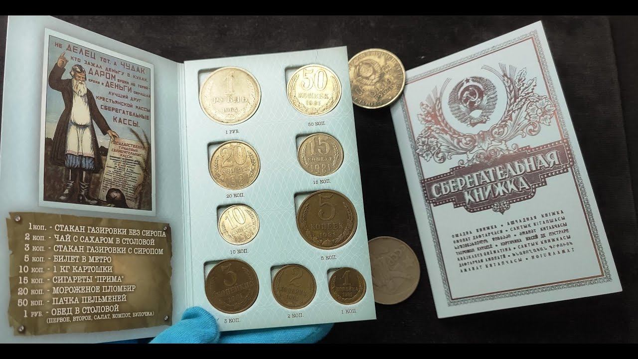 Советская Сберкнижка 70х и 80х с монетами одной даты, всех номиналов регулярного чекана смотреть онлайн