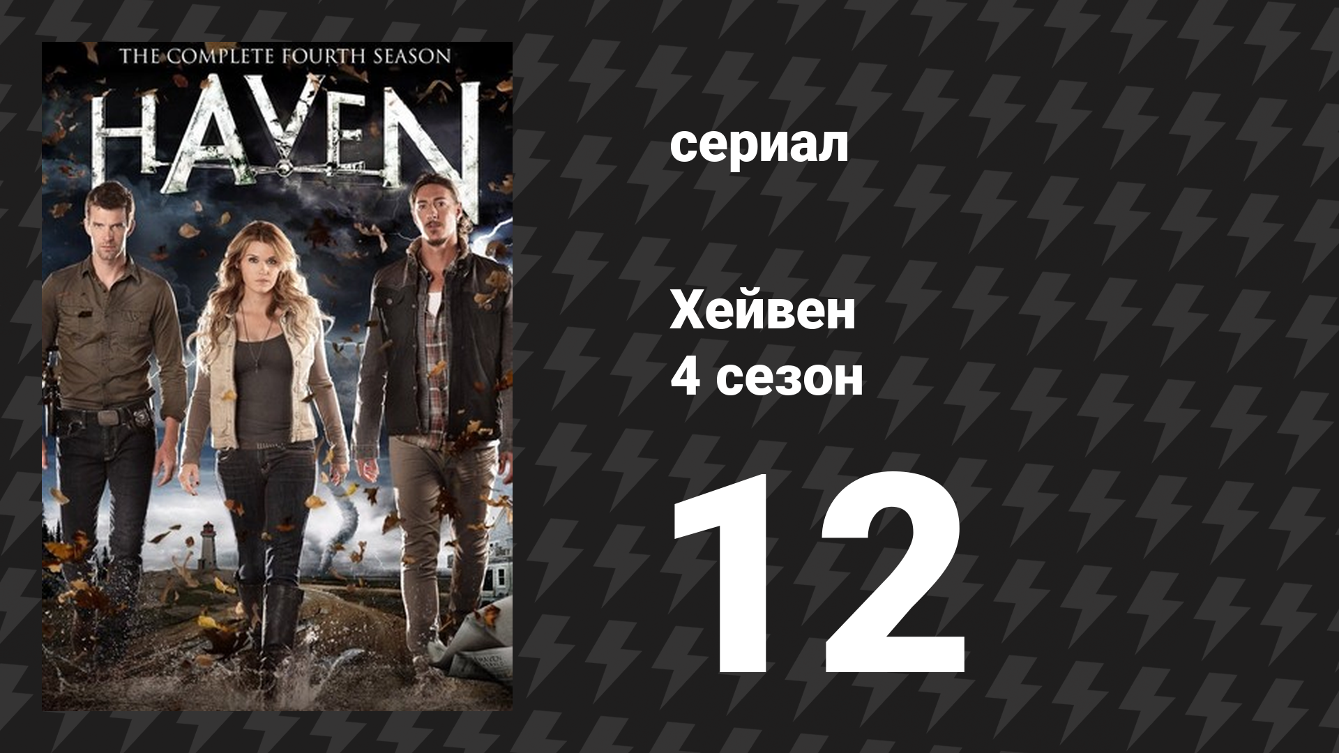 Хейвен 4 сезон 12 серия «Когда связь прервана» (сериал, 2010) смотреть онлайн