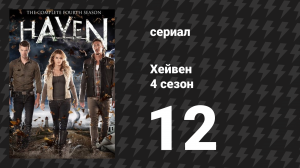 Хейвен 4 сезон 12 серия «Когда связь прервана» (сериал, 2010)