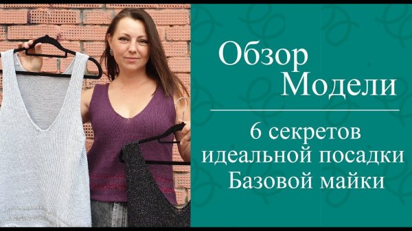 ОБЗОР МОДЕЛИ - 6 секретов идеальной посадки Базовой майки