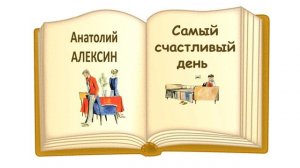 «Самый счастливый день» Анатолий Алексин - Слушать