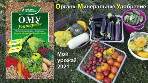 Удобрение для внесения при посадке. ОМУ - здоровый баланс и эффективность.