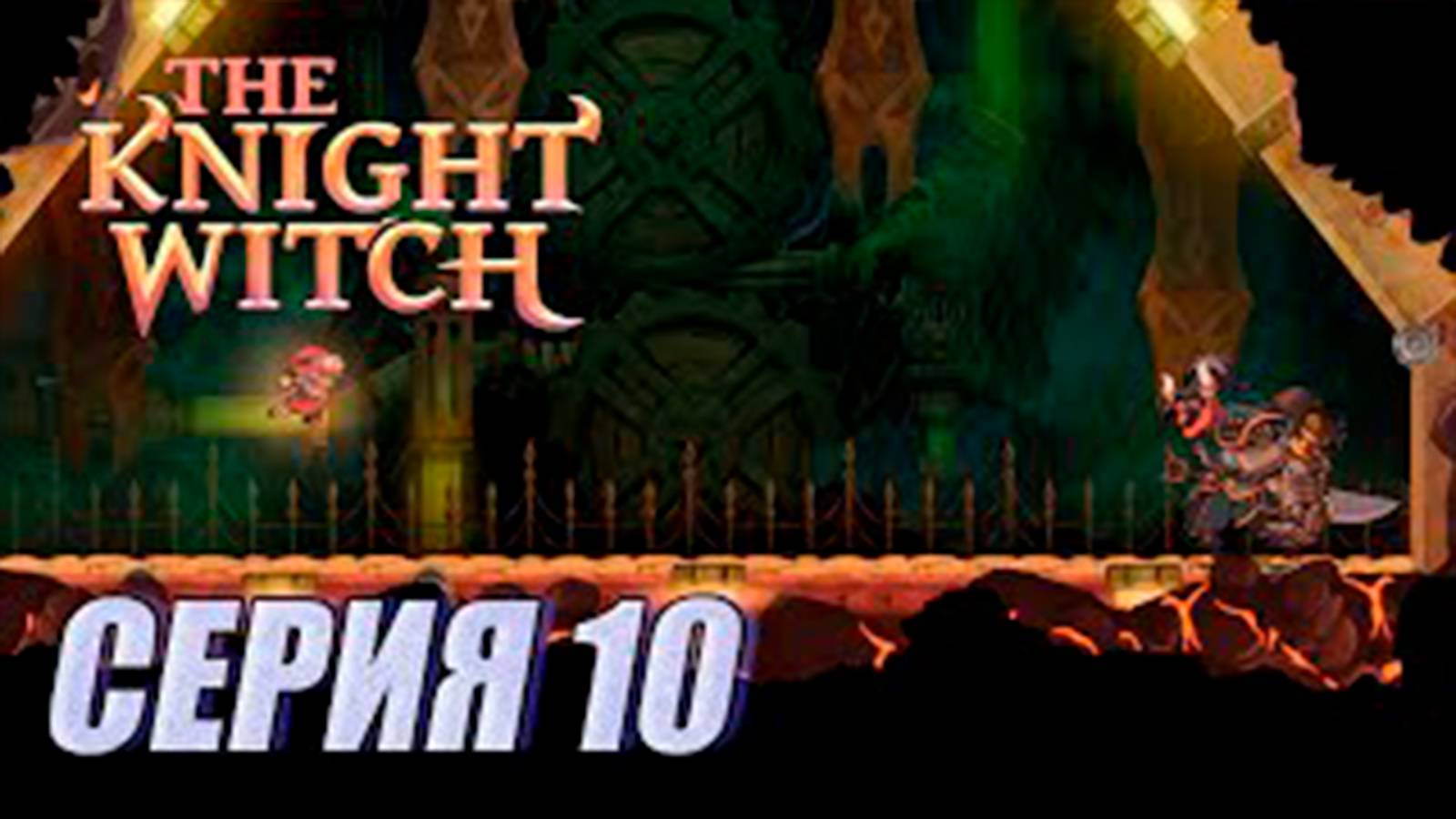Прохождение The Knight Witch. серия 10