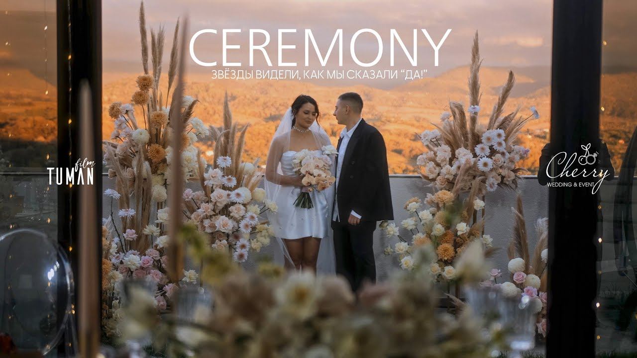 Свадебная церемония Кати и Саши 4К | Tuman Film смотреть онлайн