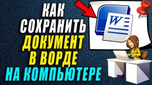 Как сохранить документ в ворде на компьютере