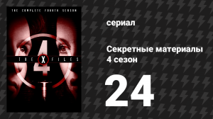 Секретные материалы 4 сезон 24 серия «Гефсиманский сад» (сериал, 1993-2018)