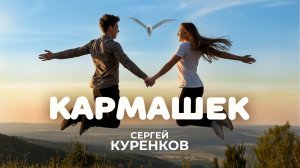 Сергей Куренков - Кармашек (Просто у меня есть ты)