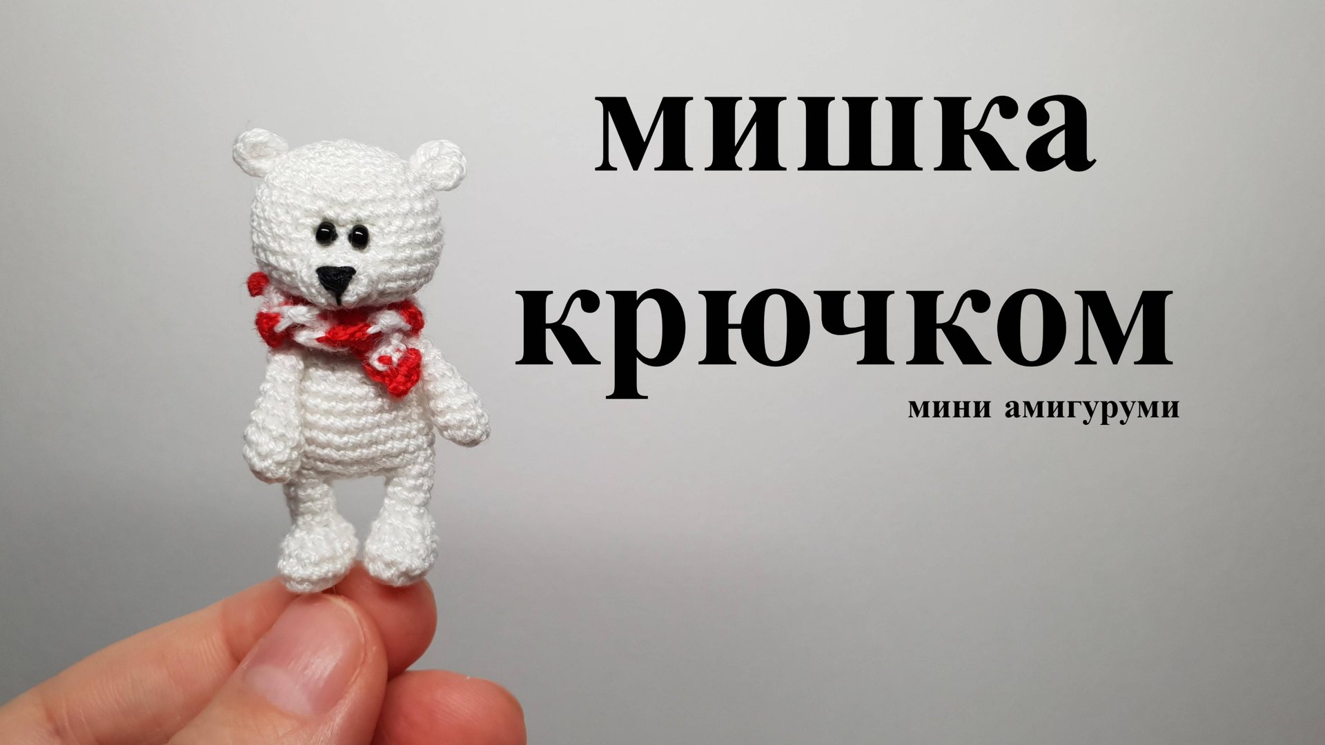 Вязать крючком Мишку