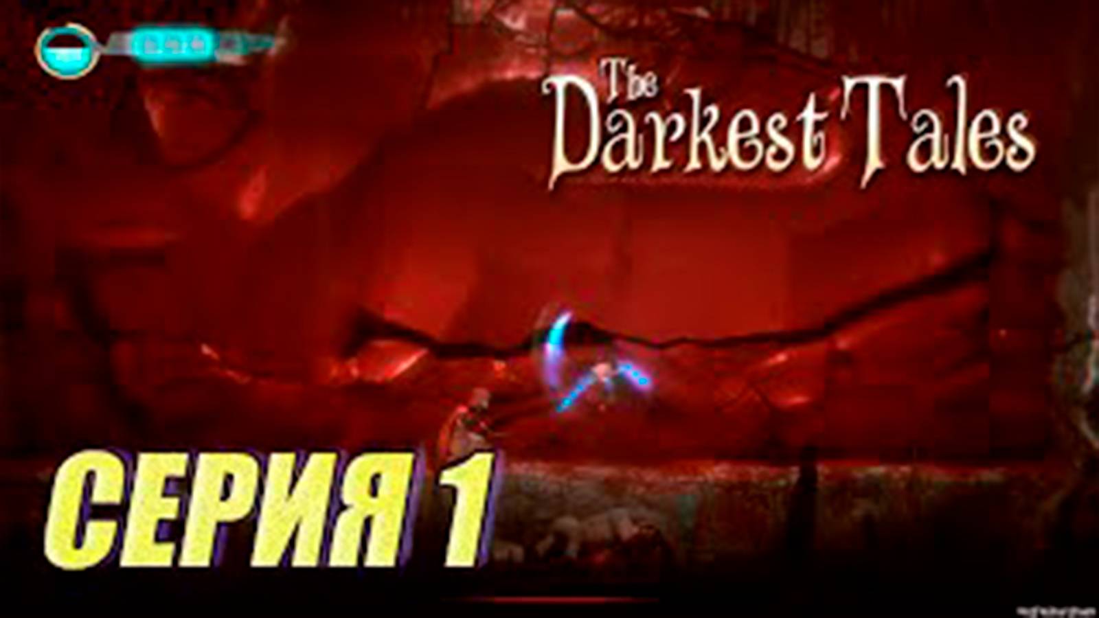 Прохождение The Darkest Tales. Ненависть. часть 1. Босс Красная шапочка