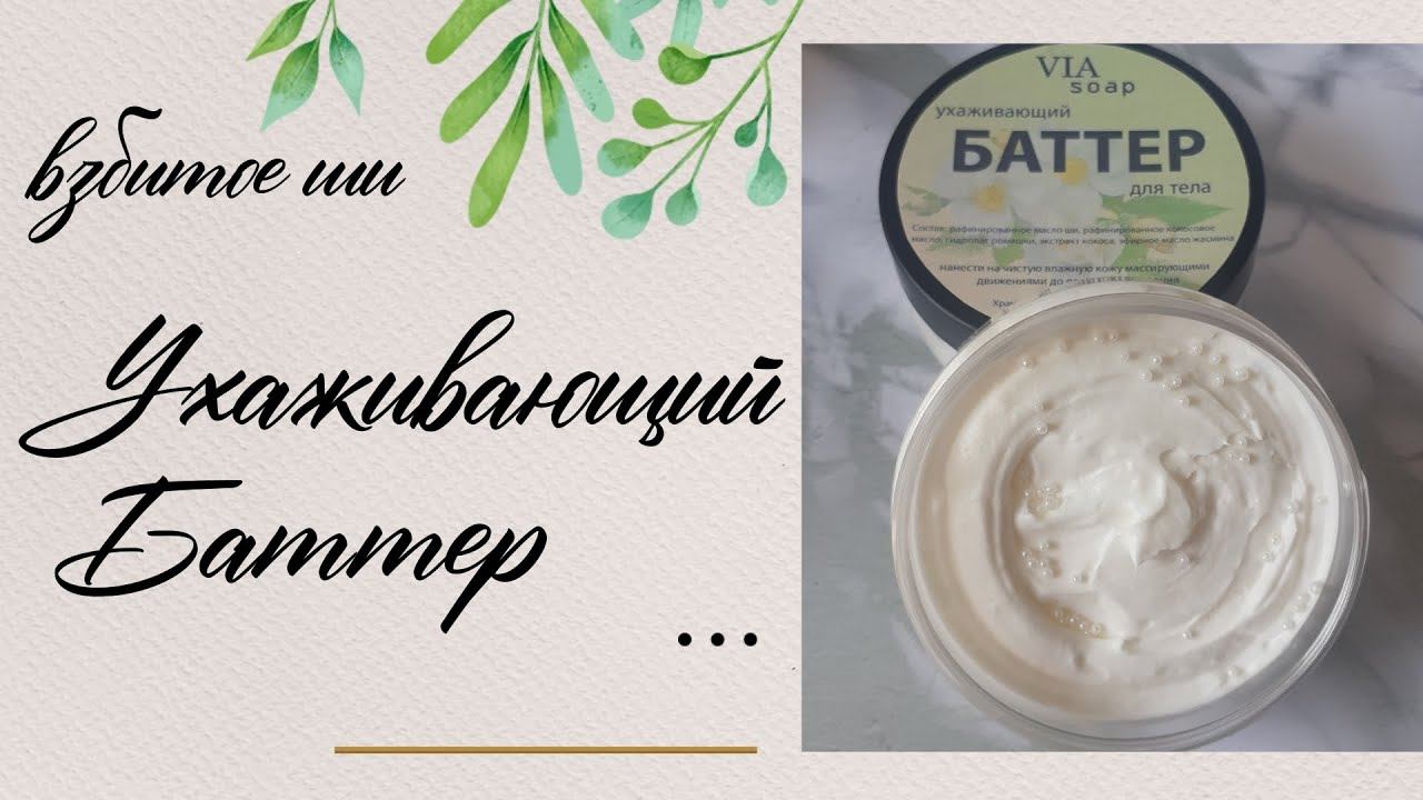 Баттер для тела. Косметика своими руками. Взбитое масло Ши. Мастер-класс. смотреть онлайн