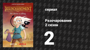 Разочарование 2 сезон 2 серия «Лестница в ад» (мультсериал, 2018)