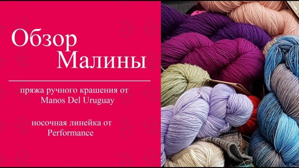 ОБЗОР МАЛИНЫ - Manos Del uruguay, Performance.