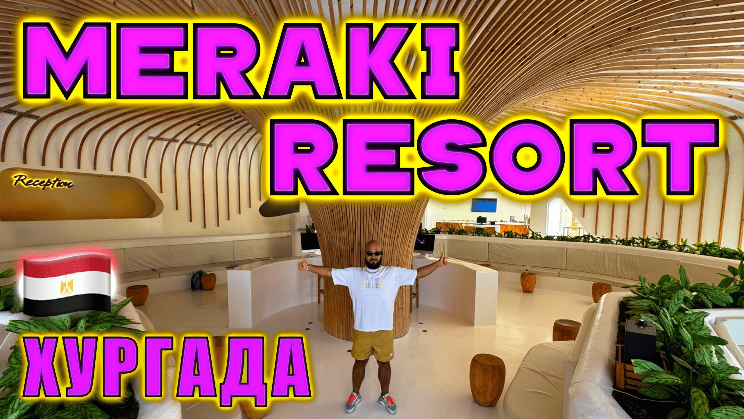 Египет. Meraki Resort 16+ . Это самый веселый и молодежный отель в Хургаде. Я влюбился! смотреть онлайн