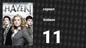Хейвен 1 сезон 11 серия «Дело Одри Паркер» (сериал, 2010)