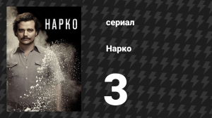 Нарко 1 сезон 3 серия «Вечные люди» (сериал, 2015)