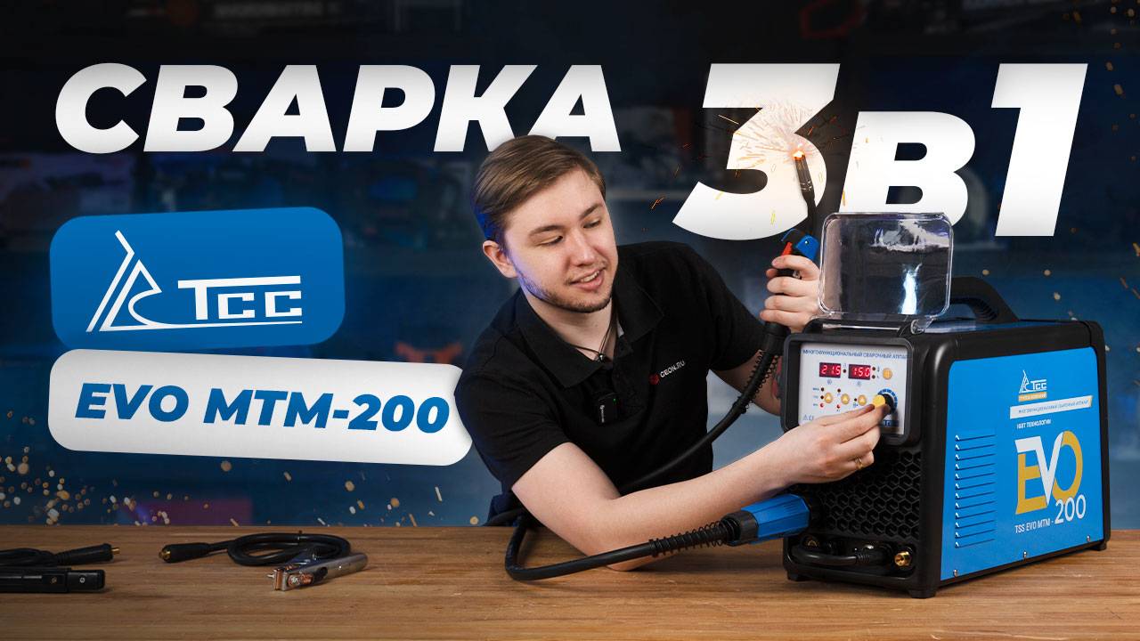 Сварочник 3 в 1: ТСС EVO MTM-200 смотреть онлайн