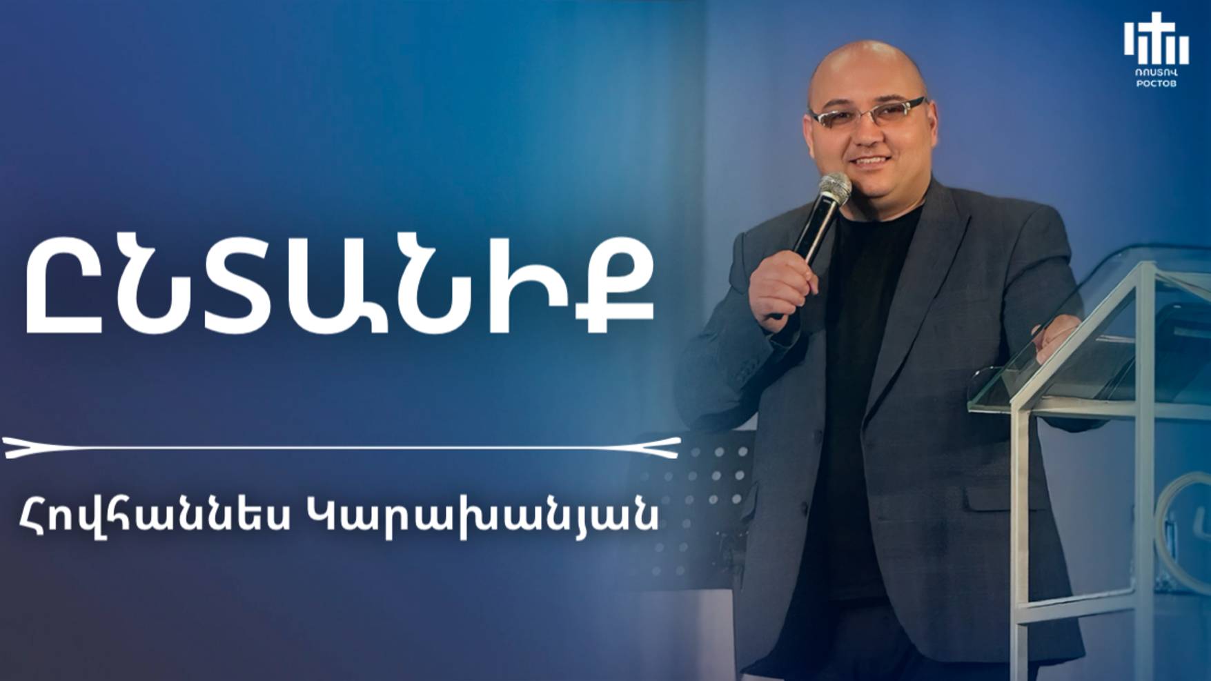 Ընտանիք | Հովհաննես Կարախանյան | Yntaniq | Hovhannes Karaxanyan