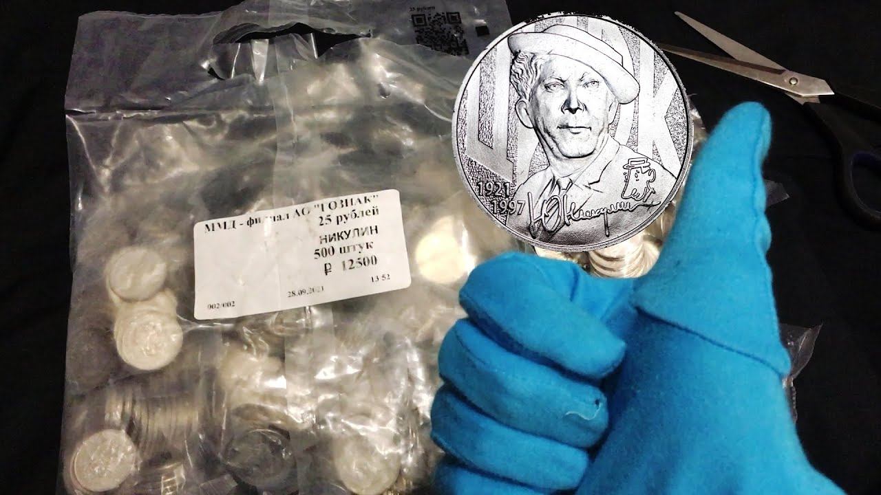 Не цветной Никулин, вскрытие мешка монет 25 рублей 2021, юбилей творчества. смотреть онлайн