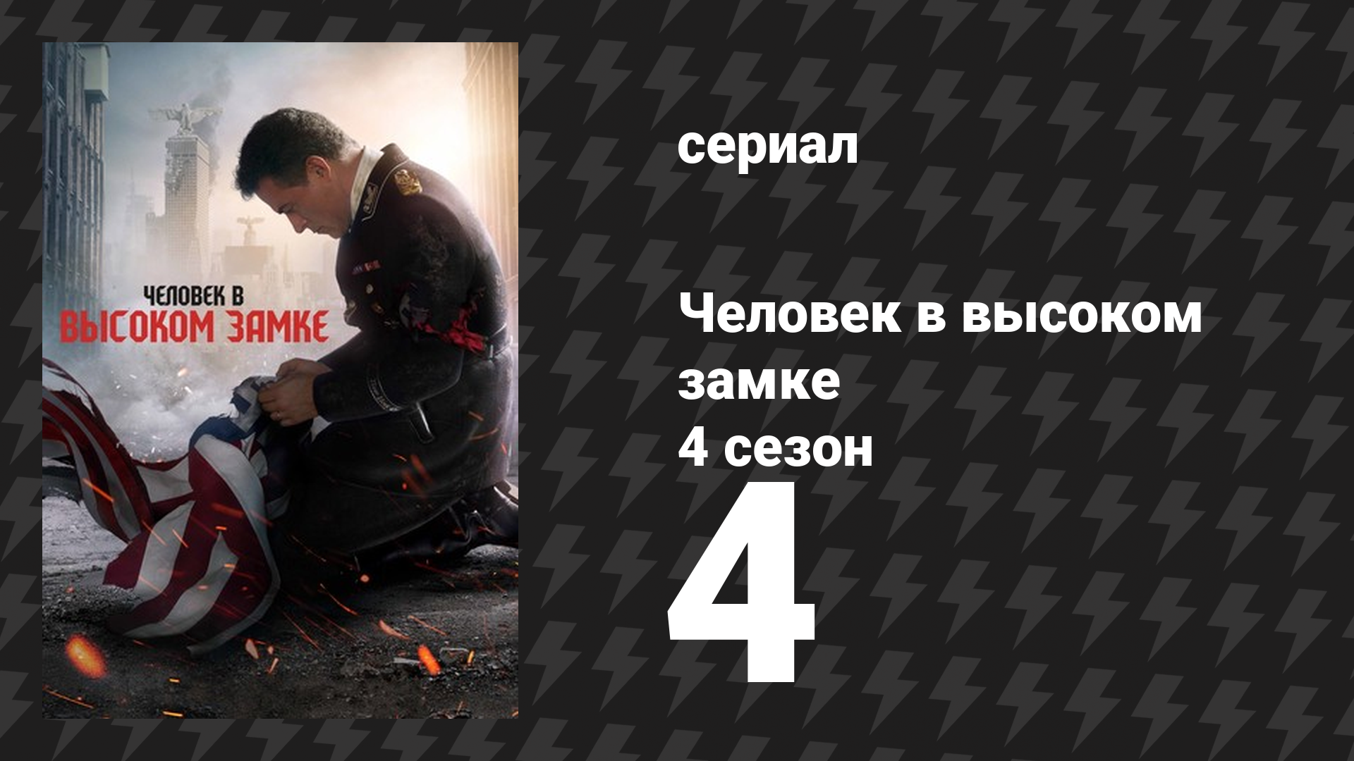 Человек в высоком замке 4 сезон 4 серия «Счастливого пути» (сериал, 2015) смотреть онлайн