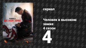 Человек в высоком замке 4 сезон 4 серия «Счастливого пути» (сериал, 2015)