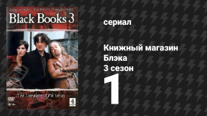 Книжный магазин Блэка 3 сезон 1 серия «Мэнни, вернись домой» (сериал, 2000)
