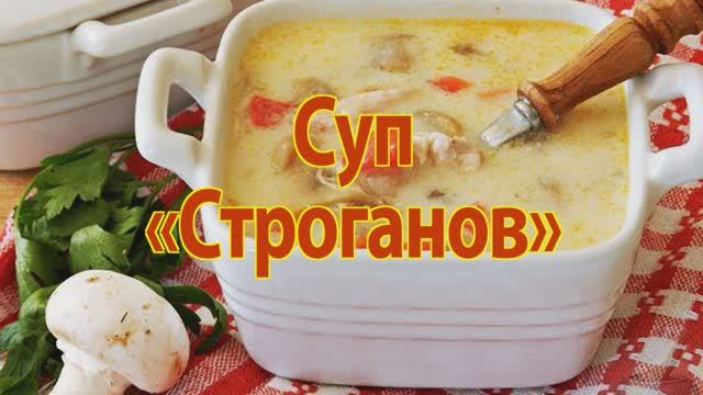 Суп "Строганов" смотреть онлайн