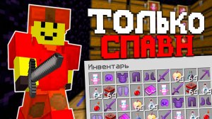 Я прожил весь Вайп находясь Только на Спавне и Стал топером на Анархии - Майнкрафт ФанТайм