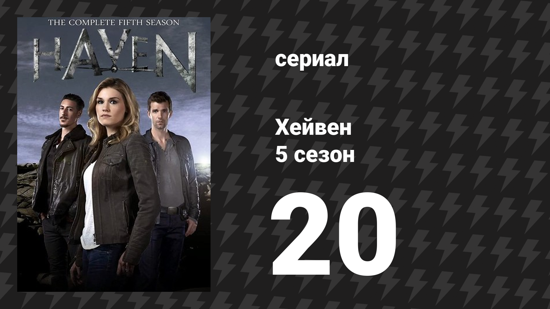 Хейвен 5 сезон 20 серия «Просто проезжающие мимо» (сериал, 2010) смотреть онлайн
