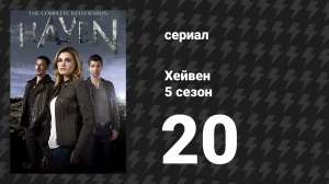 Хейвен 5 сезон 20 серия «Просто проезжающие мимо» (сериал, 2010)