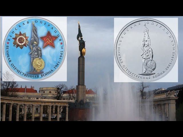 Вживую памятник с 5 рублей 2014 70 лет Победы, Венская операция смотреть онлайн