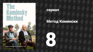 Метод Комински 1 сезон 8 серия «Вдова интересуется» (сериал, 2018)