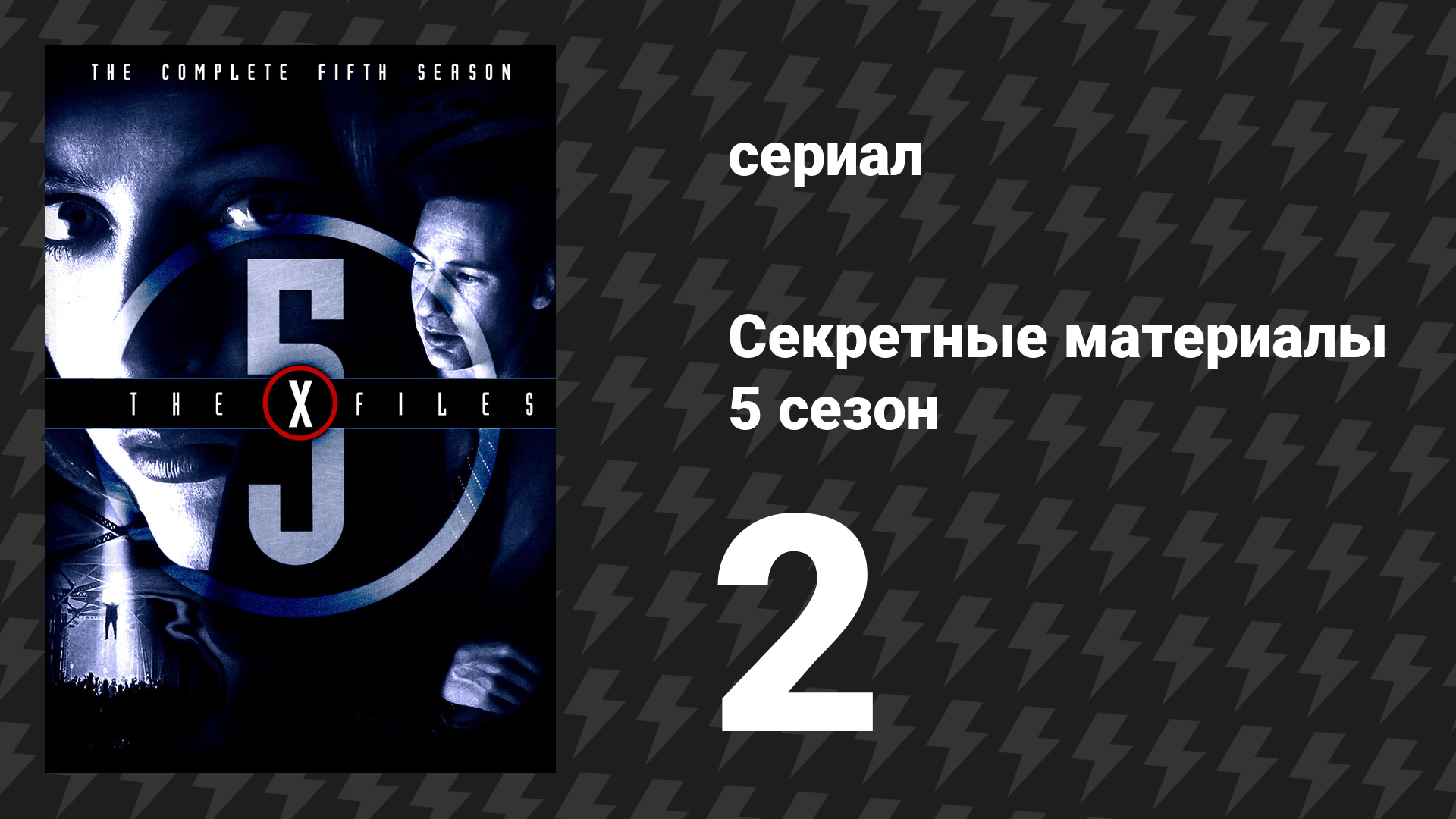 Секретные материалы 5 сезон 2 серия «Возвращение II» (сериал, 1993-2018)