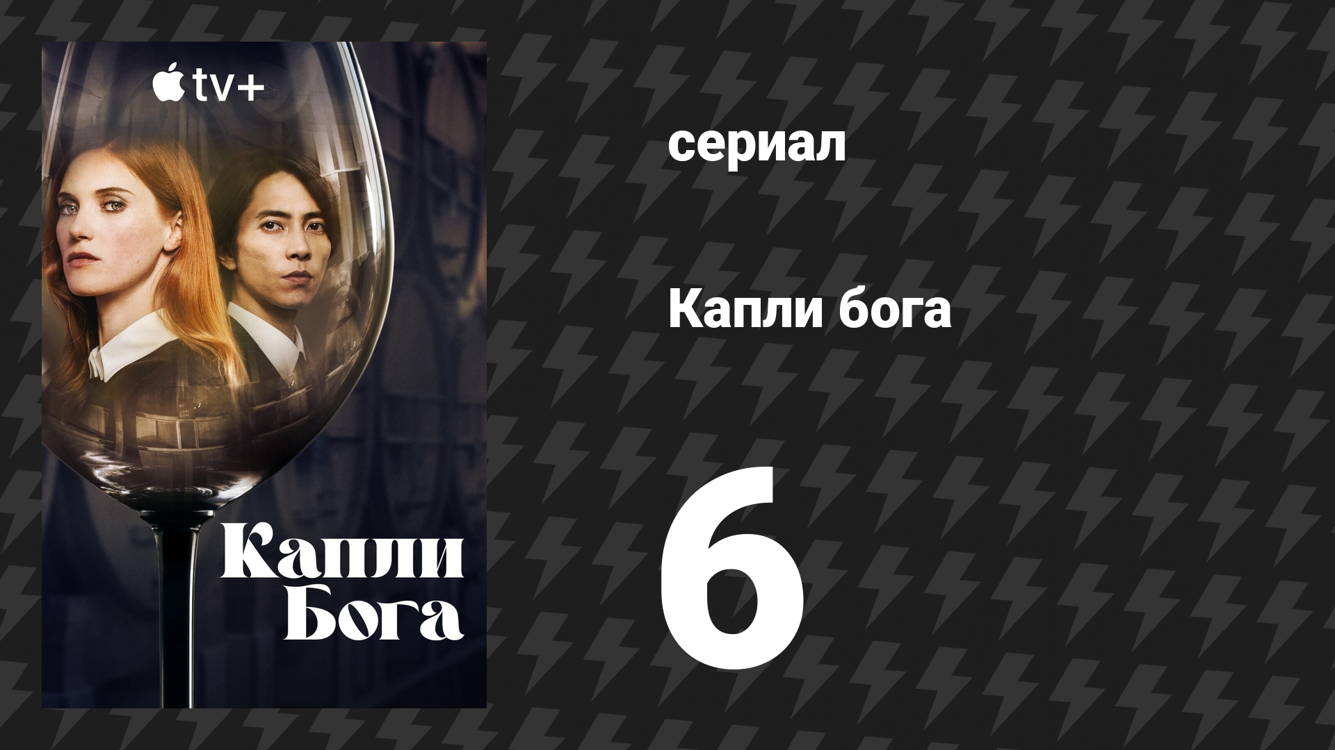Капли бога 6 серия (сериал, 2023)