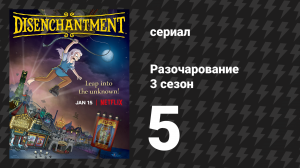 Разочарование 3 сезон 5 серия «Шок!» (мультсериал, 2018)