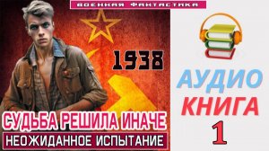 #Аудиокнига. «СУДЬБА РЕШИЛА ИНАЧЕ - 1! Неожиданное испытание». КНИГА 1. #Попаданцы#БоеваяФантастика