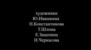 маша и миша титры 4